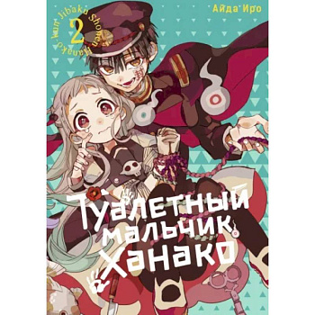 Туалетный мальчик Ханако. Том 2 Туалетный мальчик Ханако. Том 2