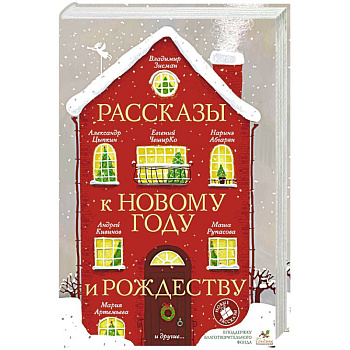 Рассказы к Новому году и Рождеству