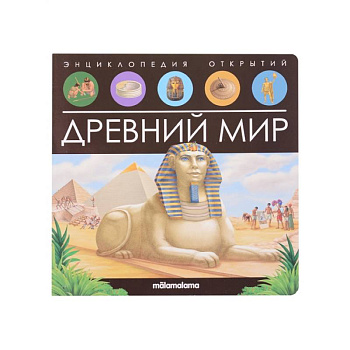Энциклопедия открытий. Древний мир