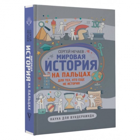 Все обо всем. Универсальные энциклопедии, книга Мировая история на пальцах купить по скидке