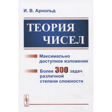 Математика, книга Теория чисел купить по скидке