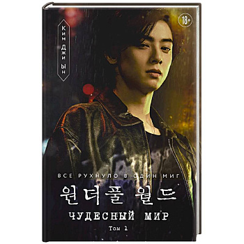Чудесный мир. Том 1