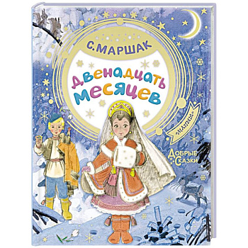 Двенадцать месяцев