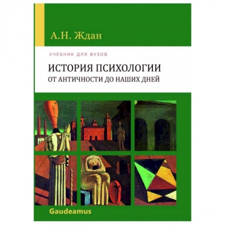 Психология, книга История психологии от Античности до наших дней купить по скидке