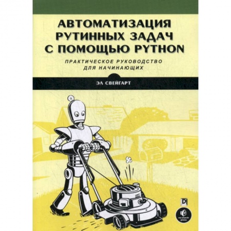 Языки и системы программирования, книга Автоматизация рутинных задач с помощью Python. Практическое руководство для начинающих купить по скидке