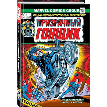Классика Marvel. Призрачный Гонщик. Том 1 Классика Marvel. Призрачный Гонщик. Том 1