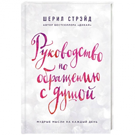 Практическая психология, книга Руководство по обращению с душой. Мудрые мысли на каждый день купить по скидке