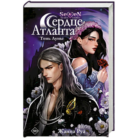Зарубежное фэнтези, книга Сердце Атланта. Тень Луны купить по скидке