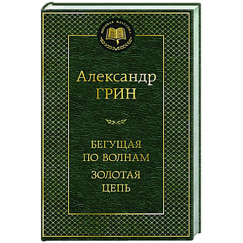 Бегущая по волнам. Золотая цепь