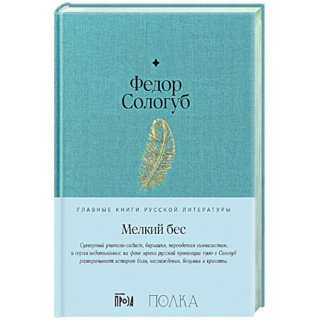 Русская классика, книга Мелкий бес купить по скидке