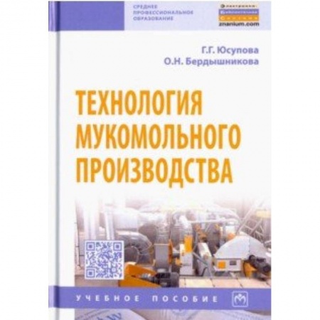 Промышленность. Энергетика, книга Технология мукомольного производства. Учебное пособие купить по скидке