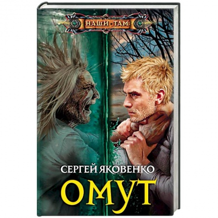 Русская фантастика, книга Омут купить по скидке