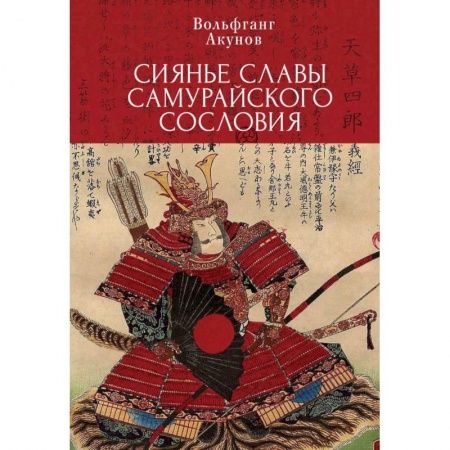 Теория и история военного искусства, книга Сиянье славы самурайского сословия купить по скидке