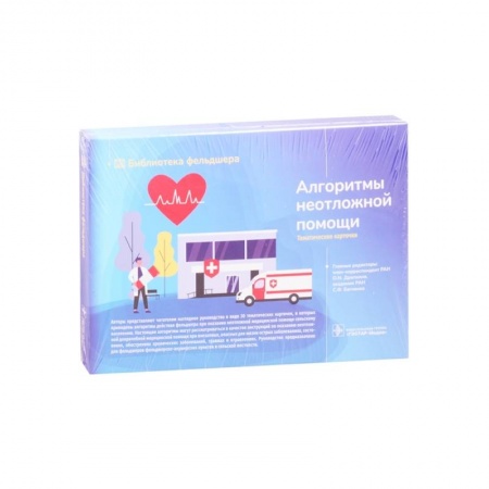 Фармакология, рецептура, книга Алгоритмы неотложной помощи. Тематические карточки купить по скидке