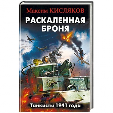 Исторический роман, книга Раскаленная броня. Танкисты 1941 года купить по скидке