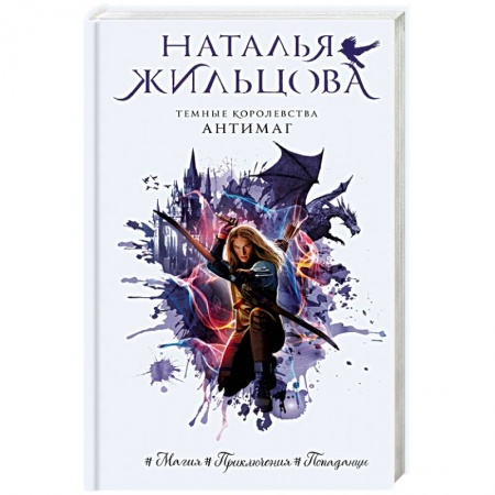 Зарубежное фэнтези, книга Темные Королевства. Антимаг купить по скидке