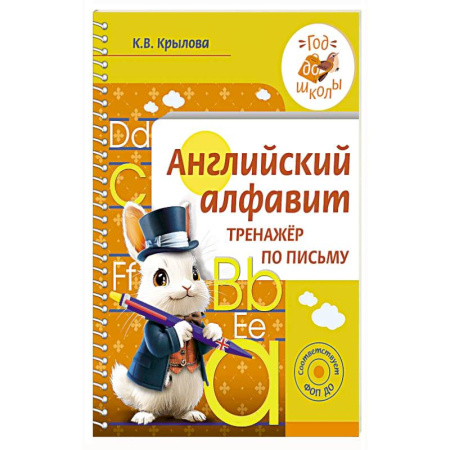 Детям. Школьникам. Студентам, книга Английский алфавит. Тренажер по письму купить по скидке