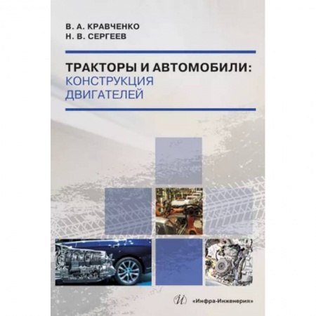 Технические науки в целом, книга Тракторы и автомобили. Конструкция двигателей. Учебное пособие купить по скидке