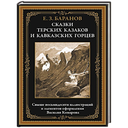 Сказки отечественных писателей, книга Сказки терских казаков и кавказских горцев купить по скидке