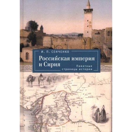 Другие страны Азии и Африки, книга Российская империя и Сирия. Памятные страницы истории купить по скидке