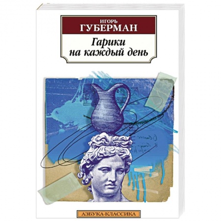 Русская современная проза, книга Гарики на каждый день купить по скидке