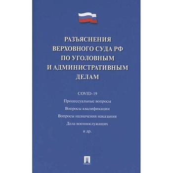 Разъяснения Верховного Суда РФ по уголовным и административным делам