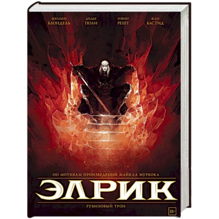 Комиксы. Манга, книга Элрик. Рубиновый трон купить по скидке