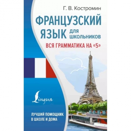 Учебники, самоучители, пособия, книга Французский язык для школьников. Вся грамматика на '5' купить по скидке