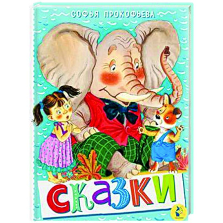 Сказки отечественных писателей, книга Сказки купить по скидке