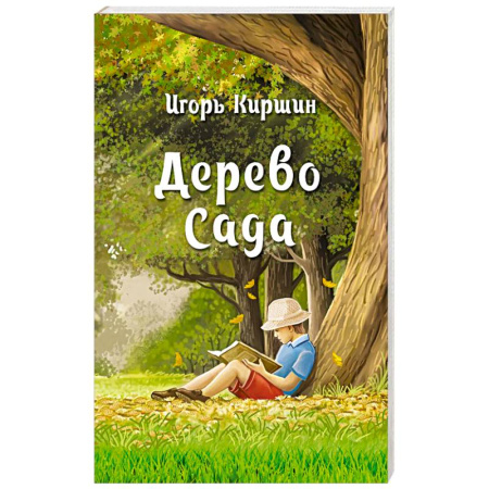 Русская современная проза, книга Дерево сада купить по скидке