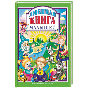 Любимая книга малышей