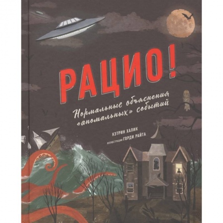 Окружающий мир, книга Рацио! Нормальные объяснения «аномальных» событий купить по скидке