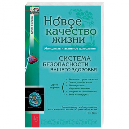 Медицинские энциклопедии и справочники, книга Новое качество жизни купить по скидке