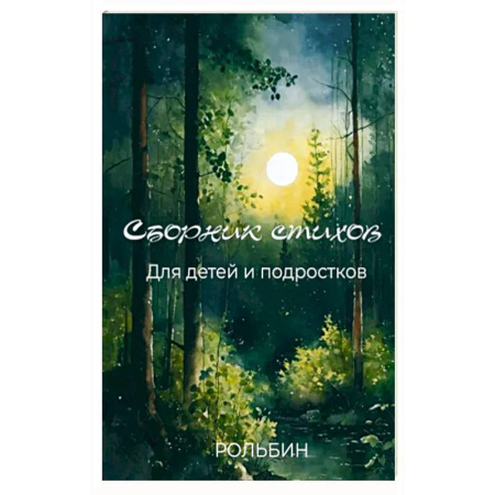 Русская поэзия для детей, книга Сборник стихов для детей и подростков купить по скидке