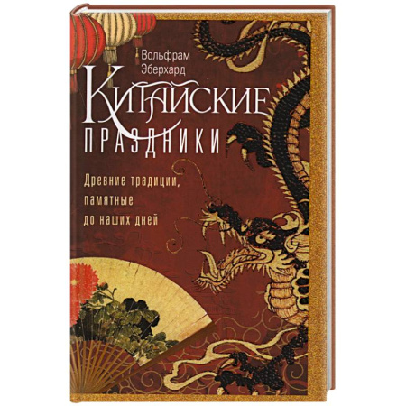 Китай, книга Китайские праздники. Древние традиции, памятные до наших дней купить по скидке