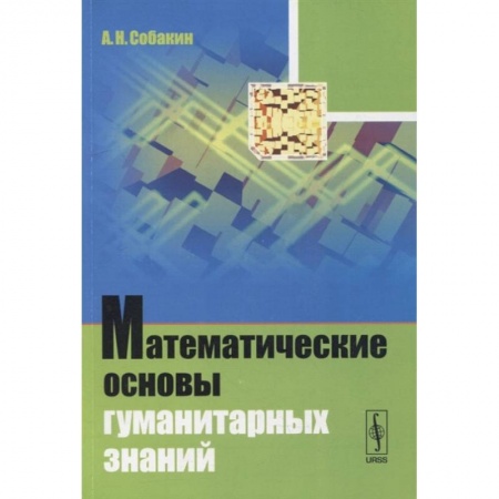 Математика, книга Математические основы гуманитарных знаний: учебное пособие купить по скидке