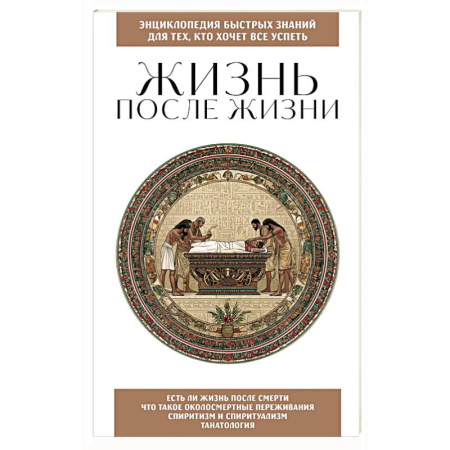 Эзотерика. Оккультизм, книга Жизнь после жизни. Для тех, кто хочет все успеть купить по скидке