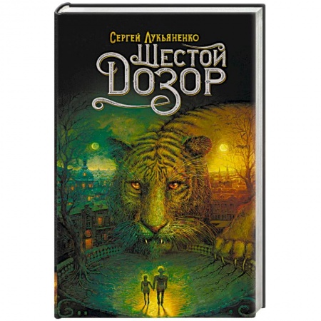 Мистика, ужасы, книга Шестой Дозор купить по скидке