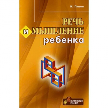 Возрастная психология, книга Речь и мышление ребенка купить по скидке