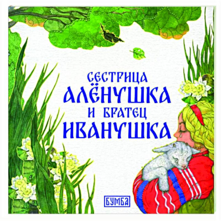 Сказки отечественных писателей, книга Сестрица Аленушка и братец Иванушка купить по скидке