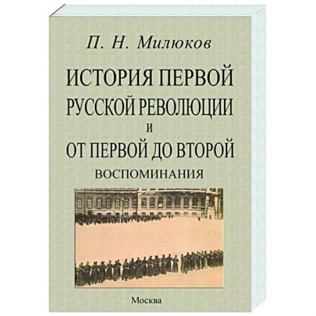 От Руси до России, книга История первой русской революц.и от перв.до второй купить по скидке