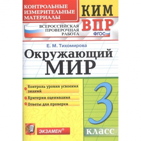 Природоведение. Окружающий мир, книга Окружающий мир. 3 класс. Контрольные измерительные материалы. Всероссийская проверочная работа. ФГОС купить по скидке
