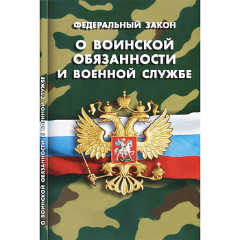 Федеральный закон 'О воинской обязанности и военной службе'