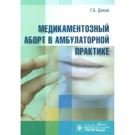 Акушерство и гинекология, книга Медикаментозный аборт в амбулаторной практике купить по скидке