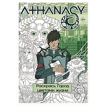 Athanasy. Раскрась город цветами жизни Athanasy. Раскрась город цветами жизни