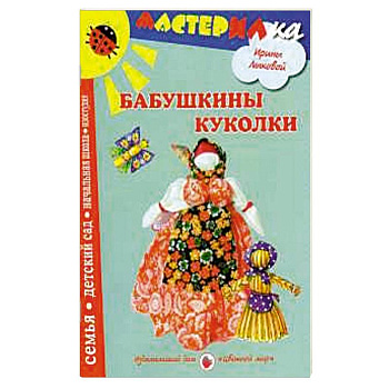 Бабушкины куколки. Любимые игрушки своими руками