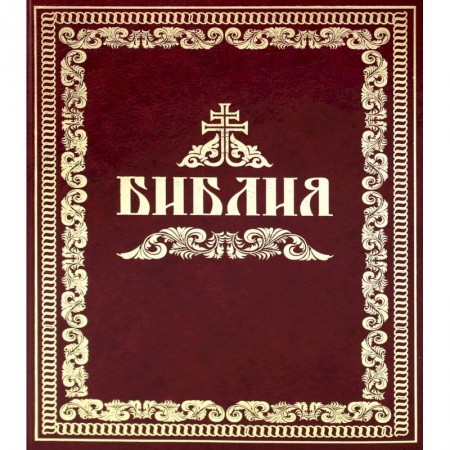 Православие, книга Библия, или Книги Священного Писания Ветхого и Нового Завета купить по скидке