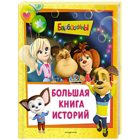 Отечественные мультфильмы, книга Барбоскины. Большая книга историй купить по скидке