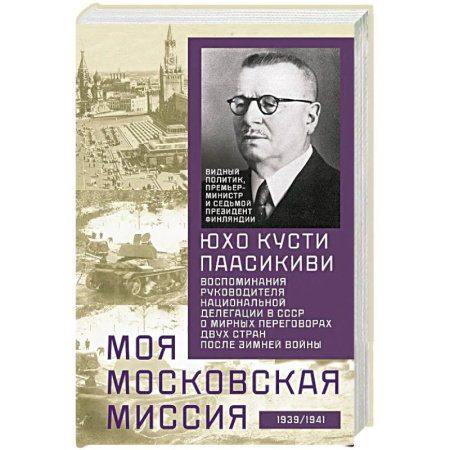 История, книга Моя московская миссия. Воспоминания руководителя национальной делегации в СССР о мирных переговорах купить по скидке