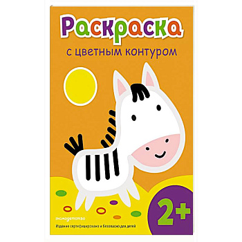 Раскраска с цветным контуром (Зебра)